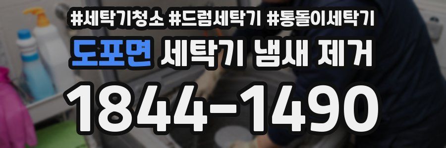 도포면 세탁기 냄새 제거