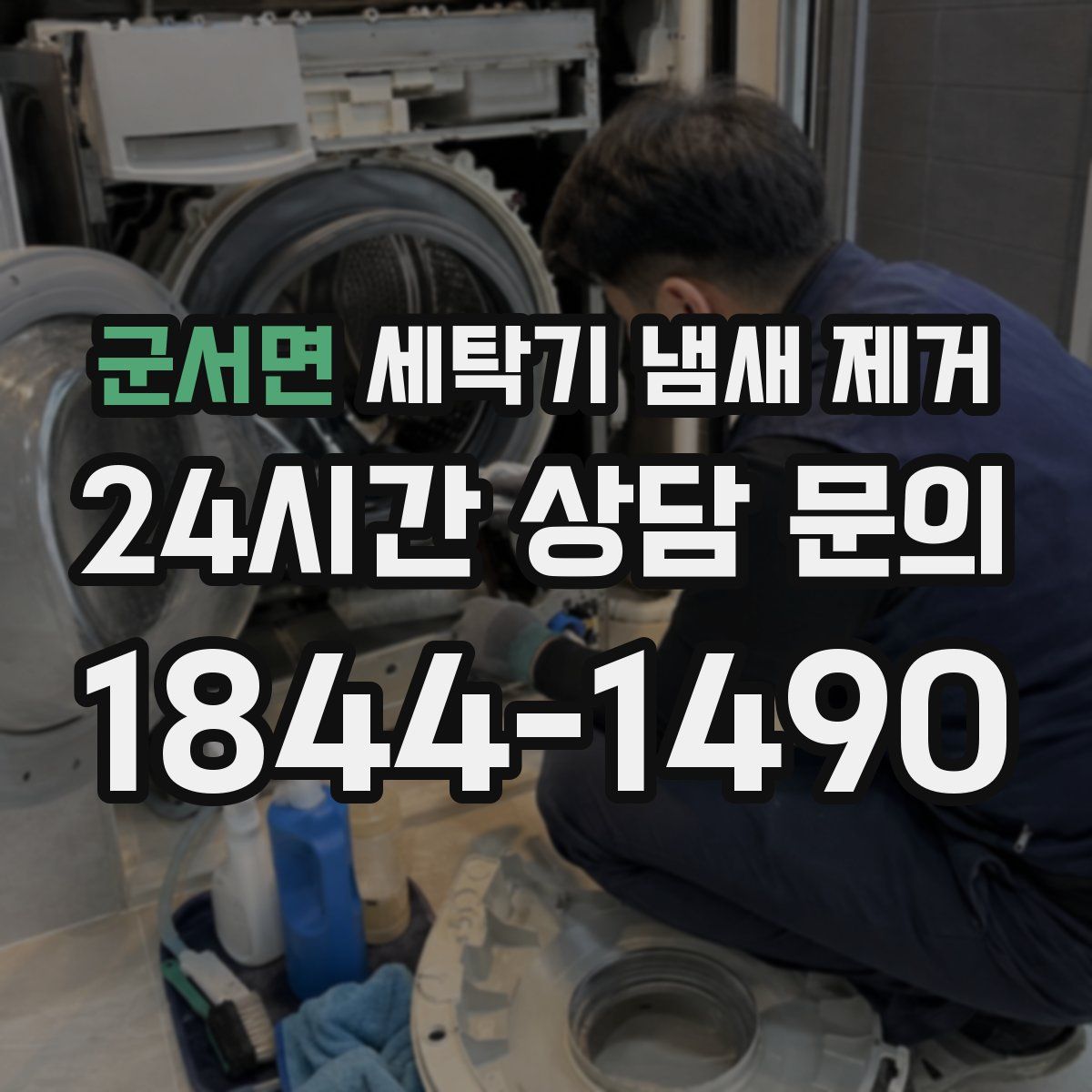군서면 세탁기 냄새 제거