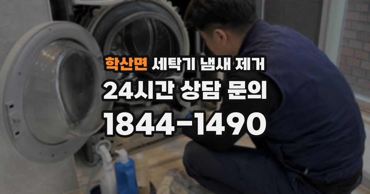 학산면 세탁기 냄새 제거