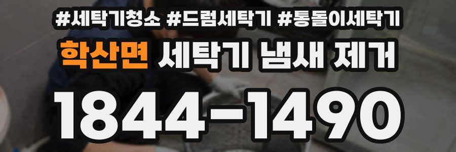 학산면 세탁기 냄새 제거