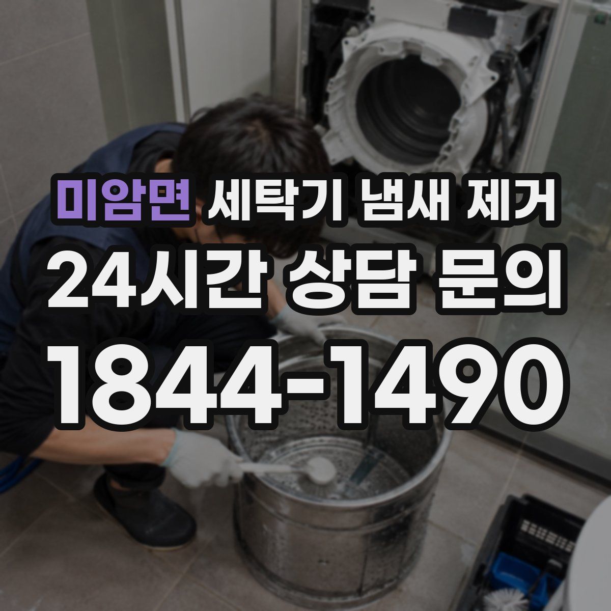 미암면 세탁기 냄새 제거