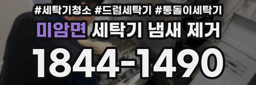 미암면 세탁기 냄새 제거