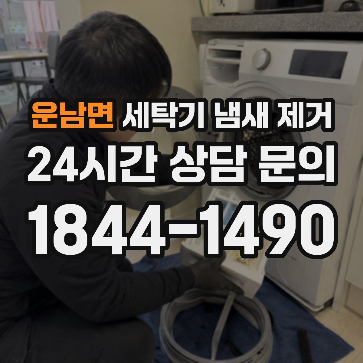 운남면 세탁기 냄새 제거