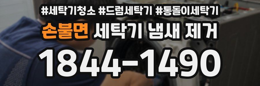 손불면 세탁기 냄새 제거