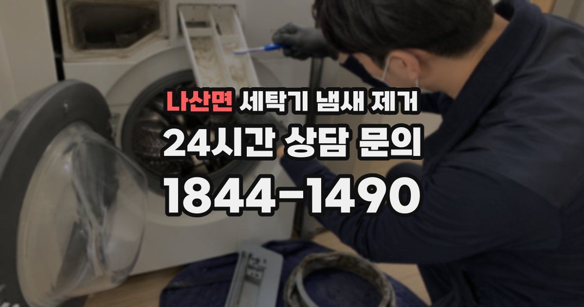 나산면 세탁기 냄새 제거