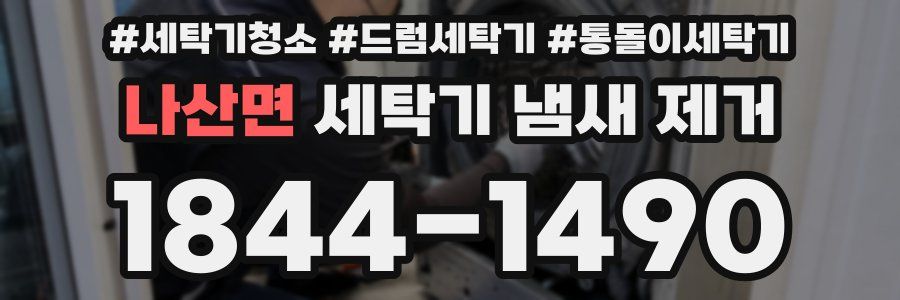 나산면 세탁기 냄새 제거