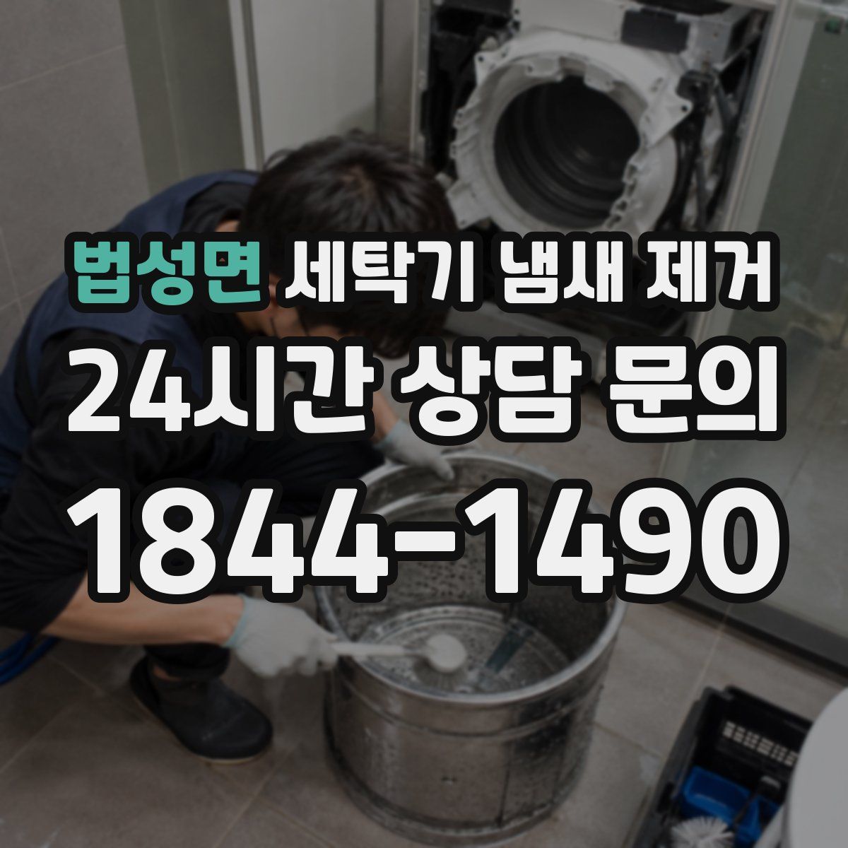 법성면 세탁기 냄새 제거