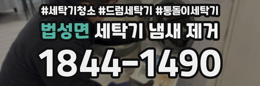 법성면 세탁기 냄새 제거