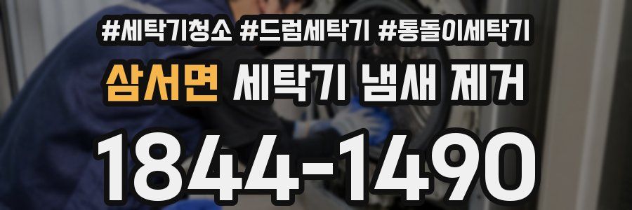 삼서면 세탁기 냄새 제거