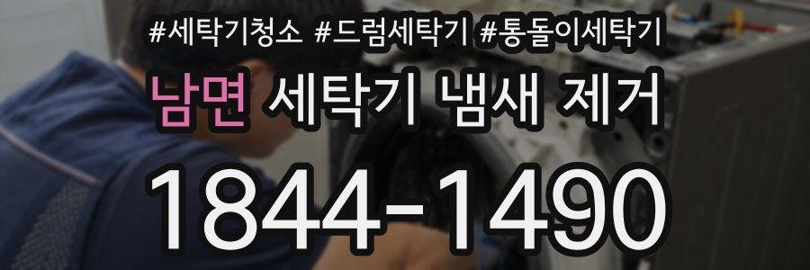 남면 세탁기 냄새 제거
