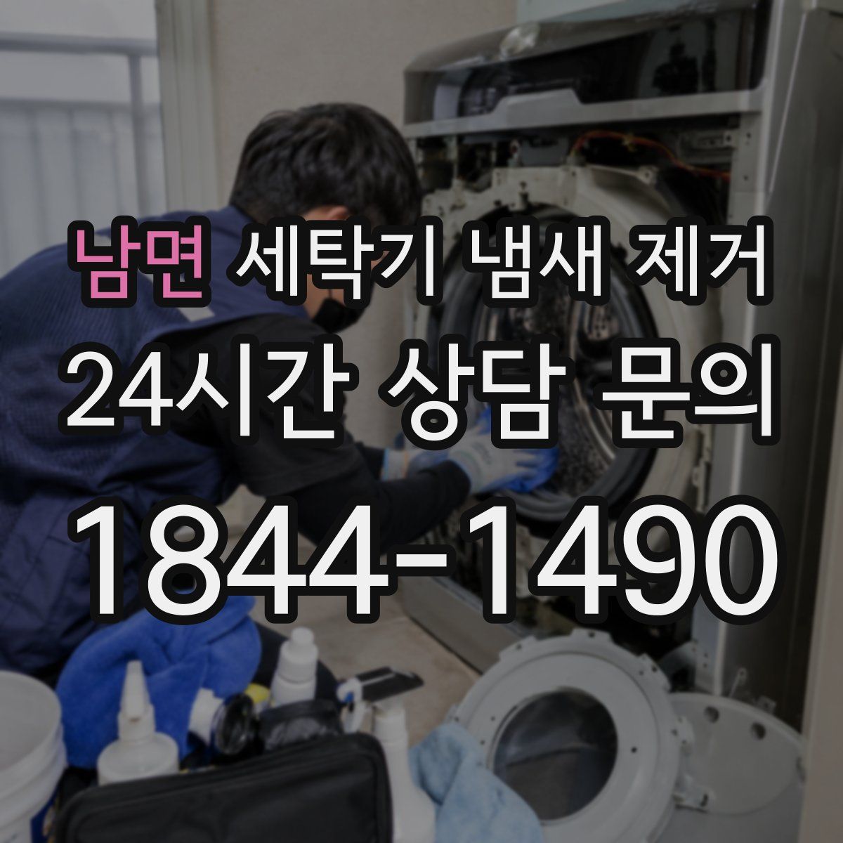 남면 세탁기 냄새 제거
