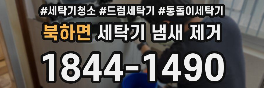 북하면 세탁기 냄새 제거