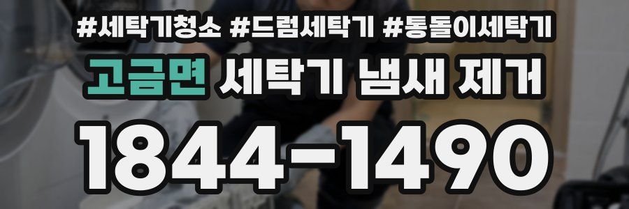 고금면 세탁기 냄새 제거