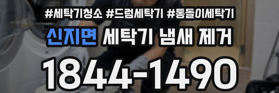 신지면 세탁기 냄새 제거
