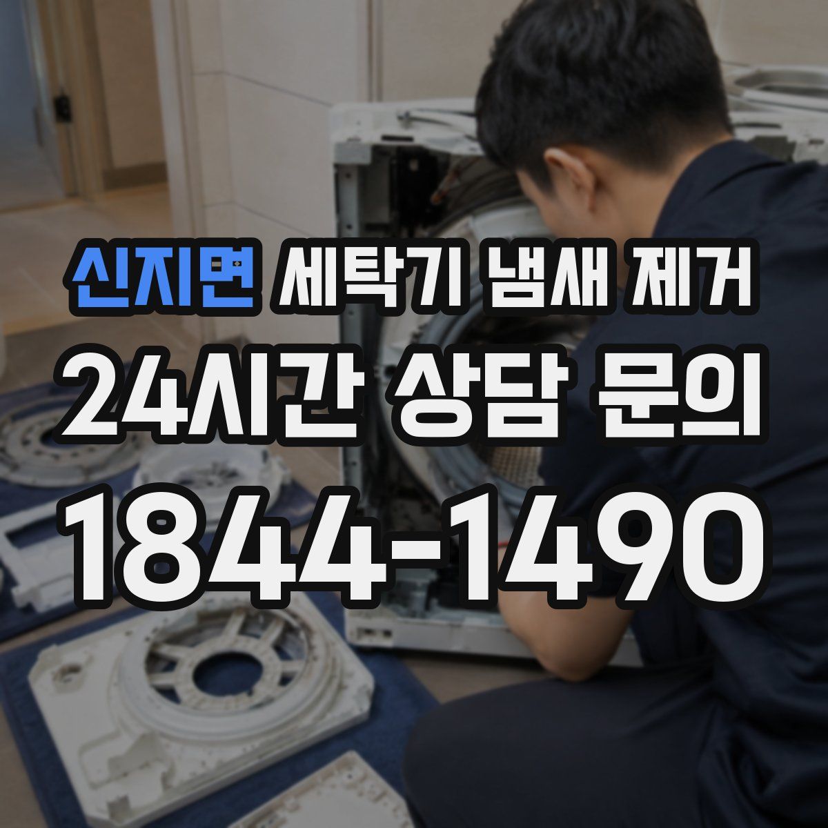 신지면 세탁기 냄새 제거