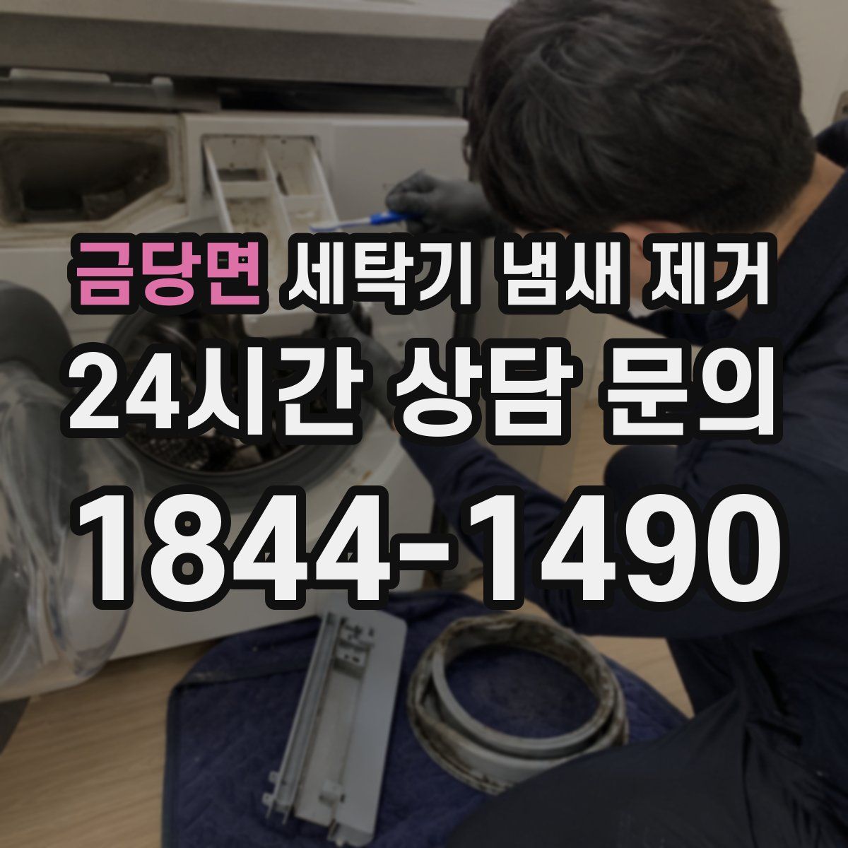 금당면 세탁기 냄새 제거