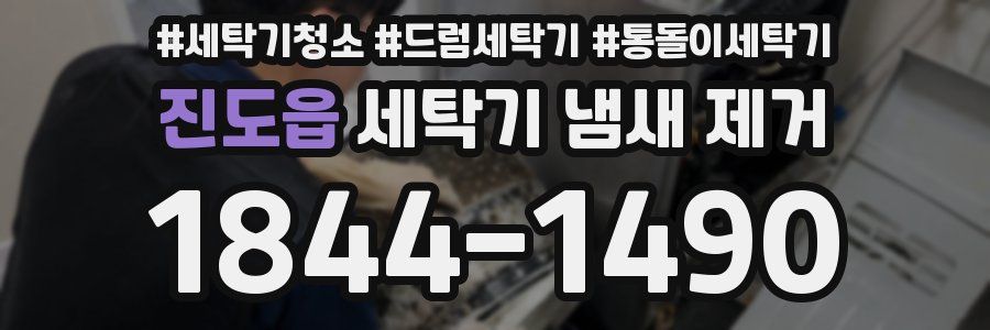 진도읍 세탁기 냄새 제거
