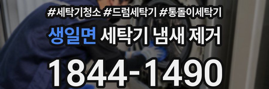생일면 세탁기 냄새 제거