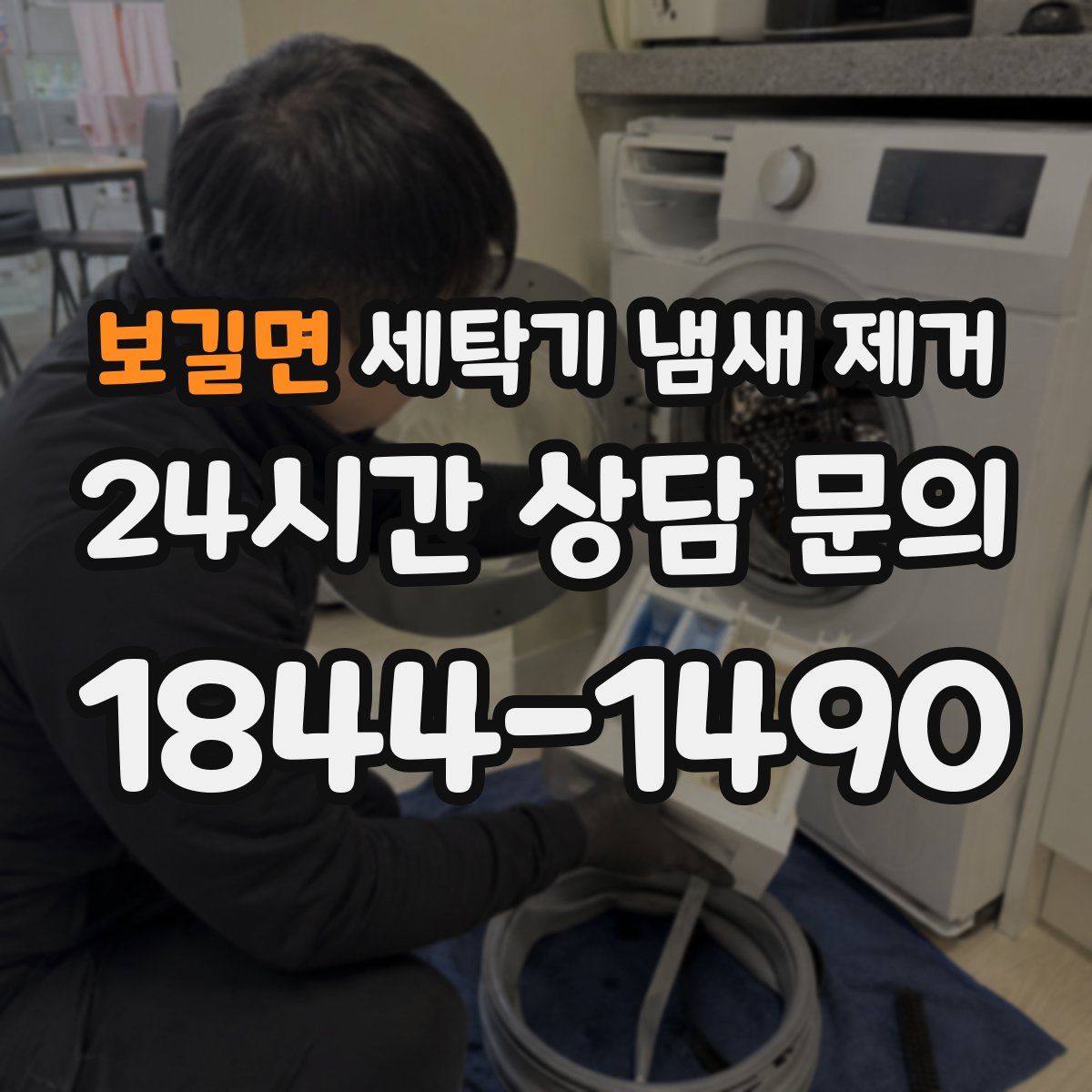 보길면 세탁기 냄새 제거