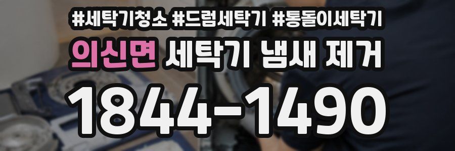 의신면 세탁기 냄새 제거
