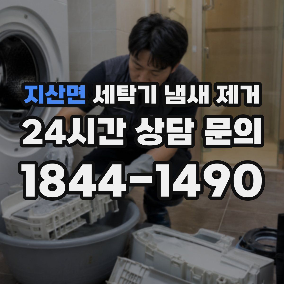 지산면 세탁기 냄새 제거