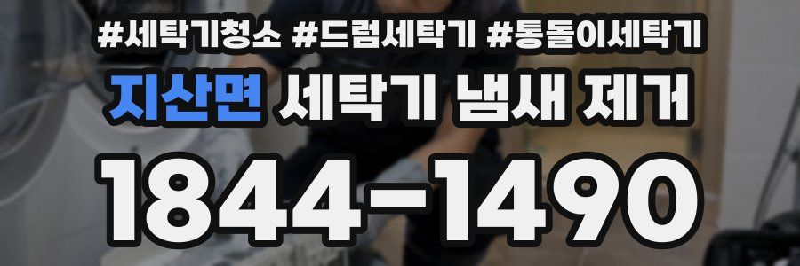 지산면 세탁기 냄새 제거