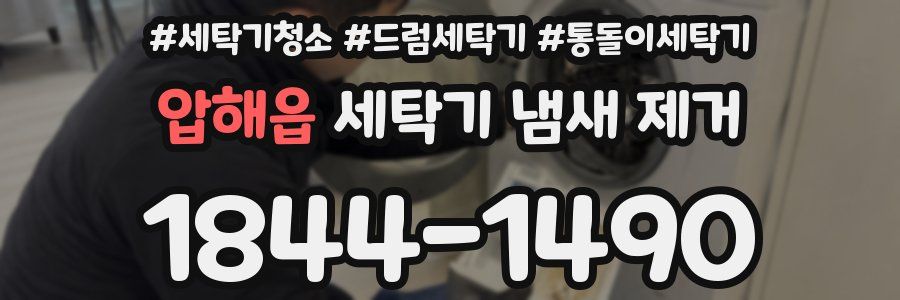 압해읍 세탁기 냄새 제거