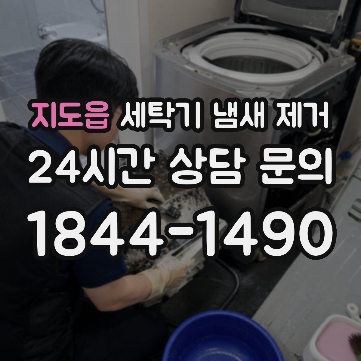 지도읍 세탁기 냄새 제거