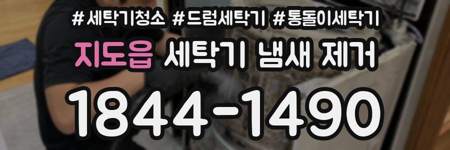 지도읍 세탁기 냄새 제거