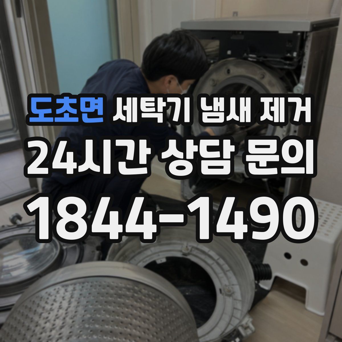 도초면 세탁기 냄새 제거
