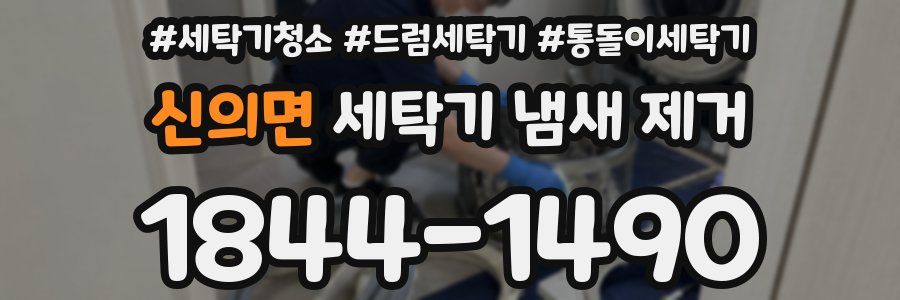신의면 세탁기 냄새 제거