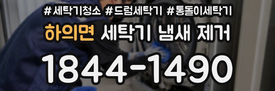 하의면 세탁기 냄새 제거