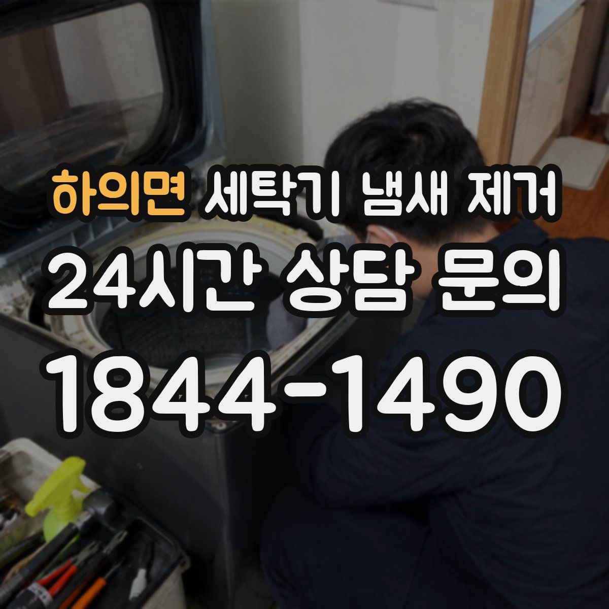 하의면 세탁기 냄새 제거