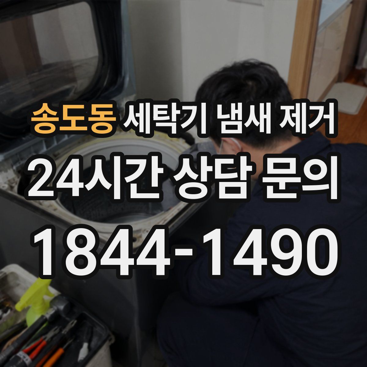 송도동 세탁기 냄새 제거