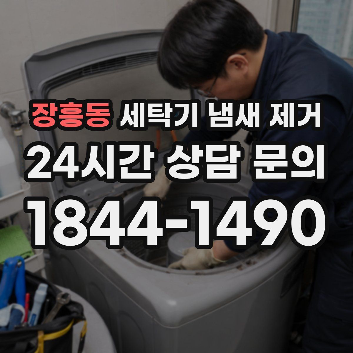 장흥동 세탁기 냄새 제거