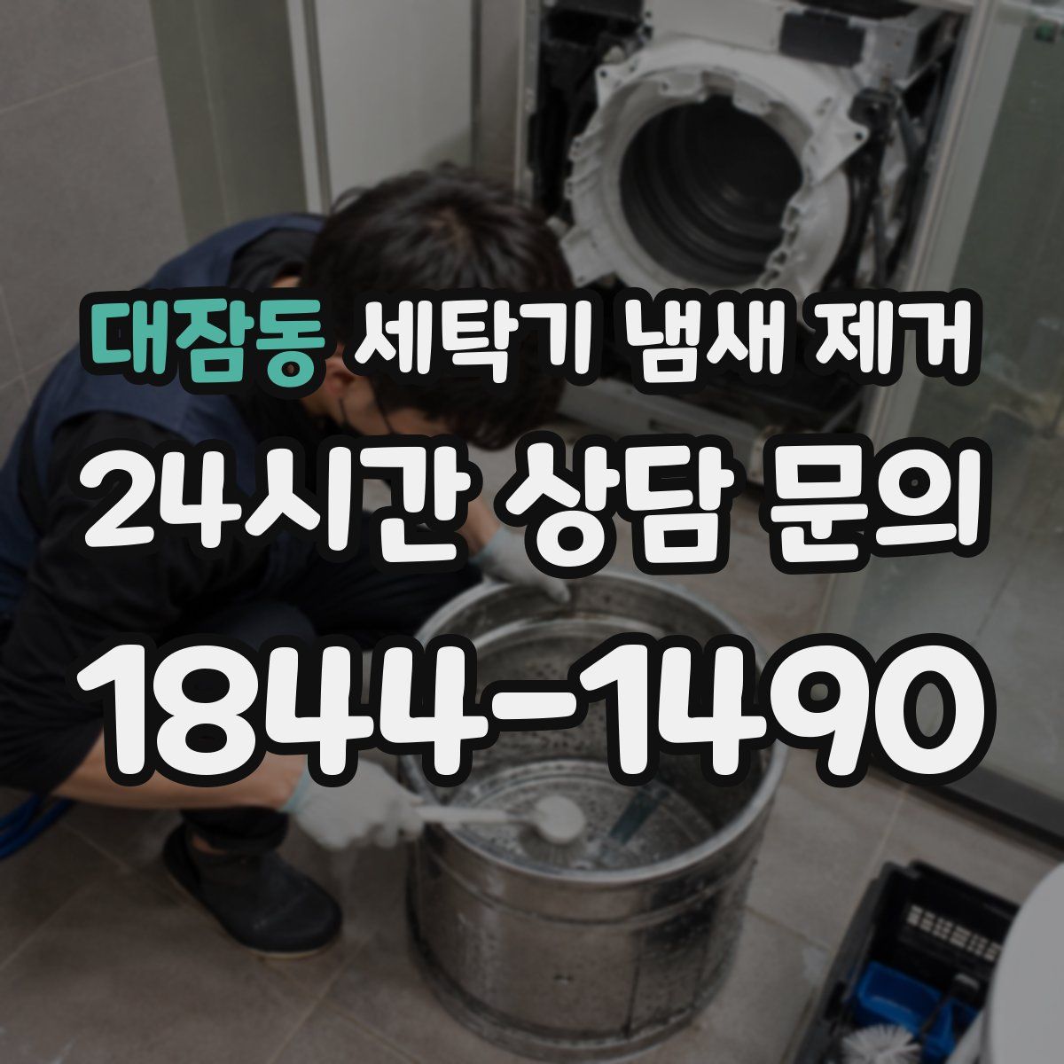 대잠동 세탁기 냄새 제거