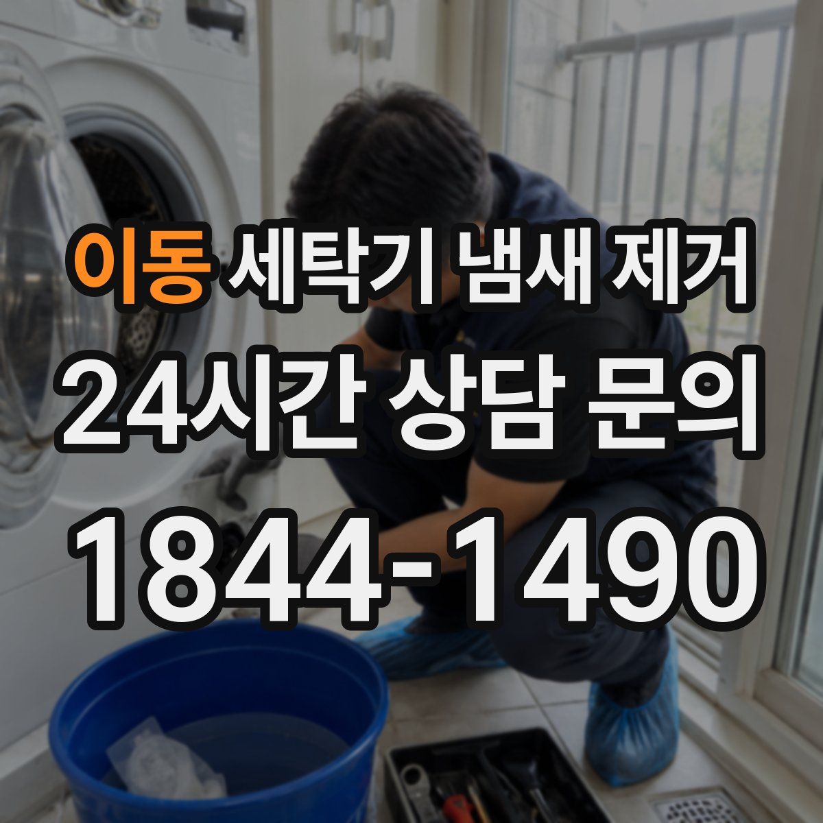 이동 세탁기 냄새 제거