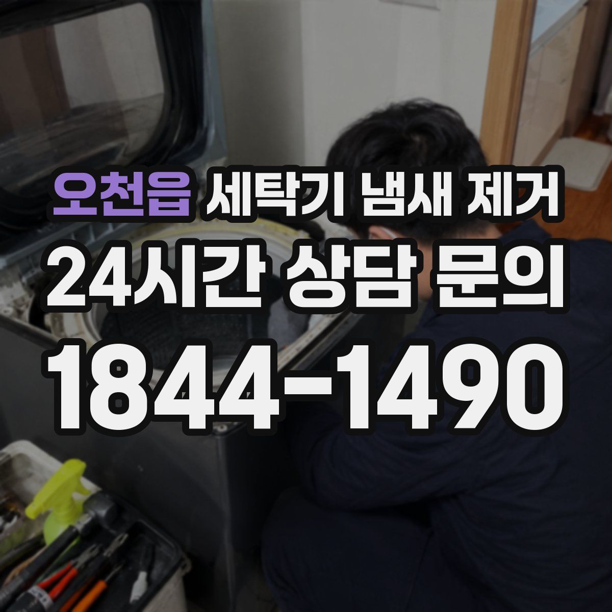 오천읍 세탁기 냄새 제거