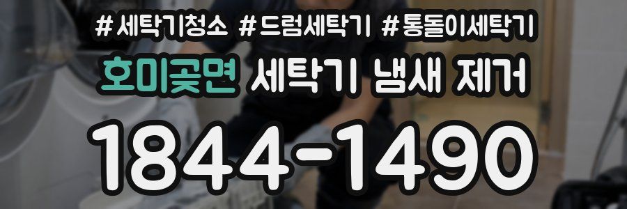 호미곶면 세탁기 냄새 제거