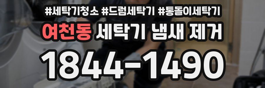 여천동 세탁기 냄새 제거