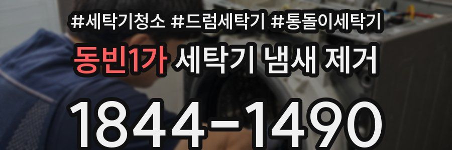 동빈1가 세탁기 냄새 제거