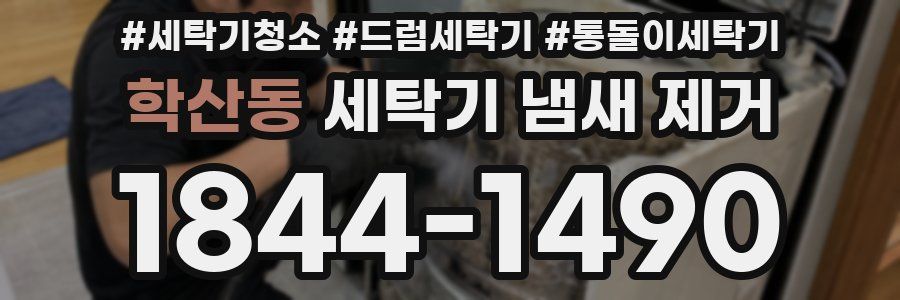 학산동 세탁기 냄새 제거