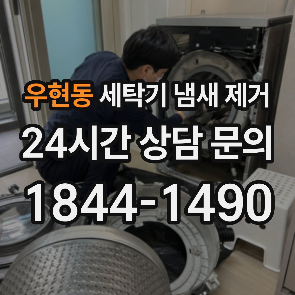 우현동 세탁기 냄새 제거