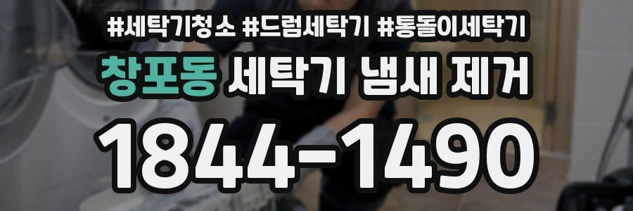 창포동 세탁기 냄새 제거