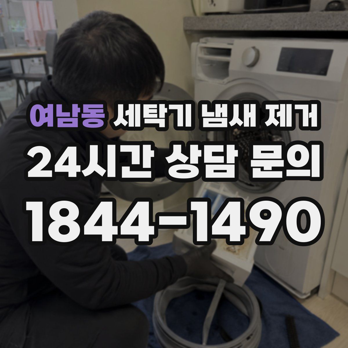 여남동 세탁기 냄새 제거