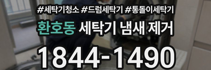 환호동 세탁기 냄새 제거