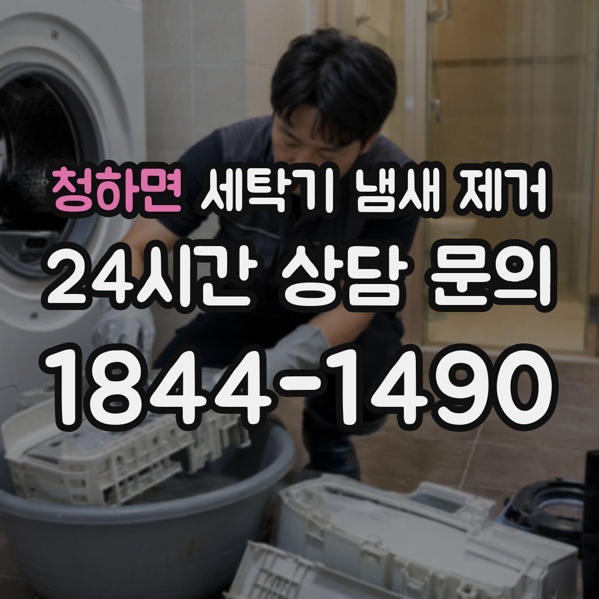 청하면 세탁기 냄새 제거
