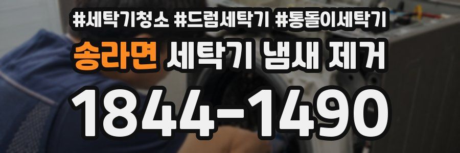 송라면 세탁기 냄새 제거