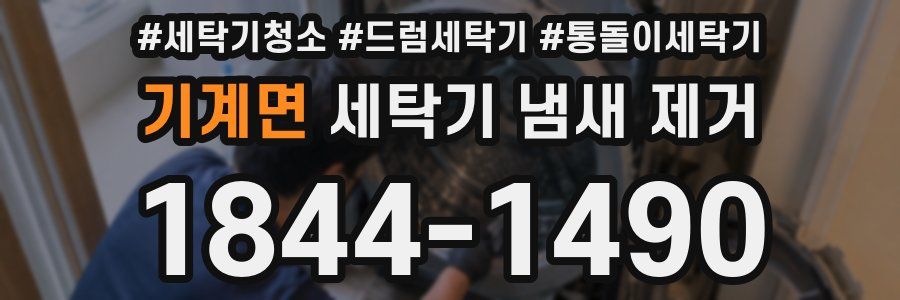 기계면 세탁기 냄새 제거