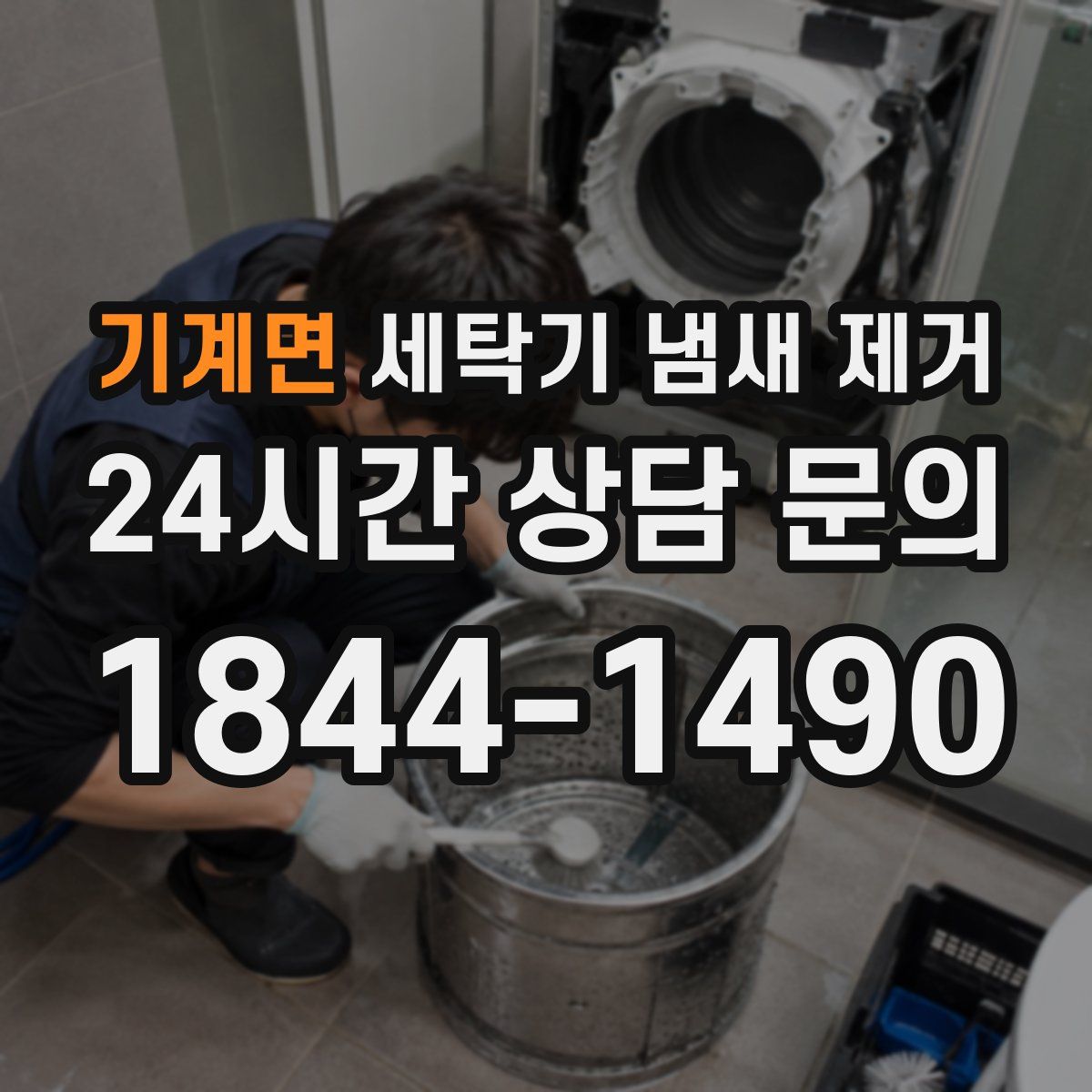 기계면 세탁기 냄새 제거